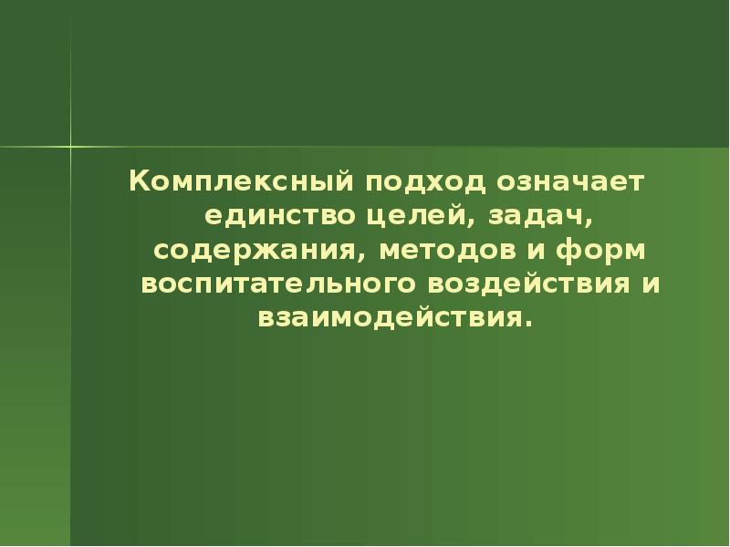 Значимый подход. Единство целей и задач. Комплексность воспитательных воздействий. Единство цели, содержания и методов в воспитательном процессе.. Единство цели задач содержания это как.