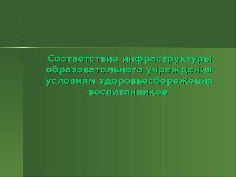 Соответствие инфраструктуры