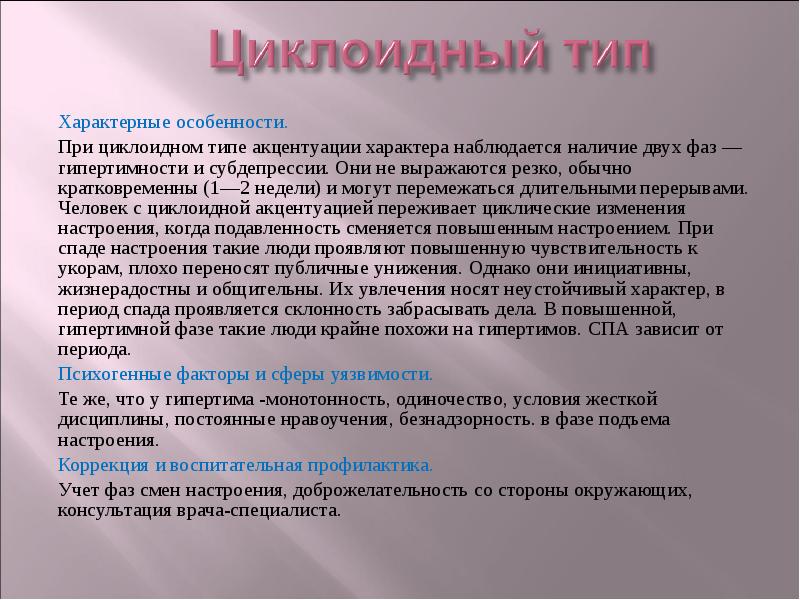 Типа характерно. Циклоидный Тип характера. Циклоидная акцентуация характера. Циклоидный Тип акцентуации. Циклоидный Тип акцентуации характера.