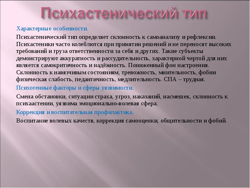 Сфера коррекция. Психастенический характер. Склонность к самоанализу. Психастеник профессии. Психастенический Тип реакции на болезнь.