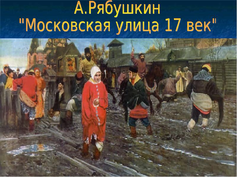 Сословный быт и картина мира русского человека 17 века