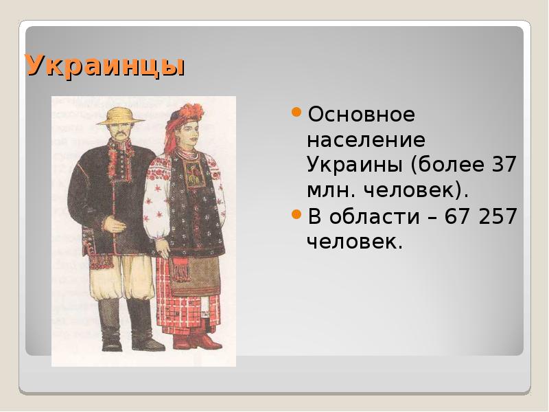 Основной житель. Этносы в Саратовской области. Население Украины реферат. Презентация население Саратовской области. Жизни украинцев важны.