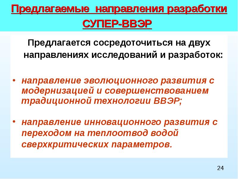 Направления разработки. Описать разработки тенденции развития. Проблемы и перспективы развития ВВЭР. Направления разработчика.