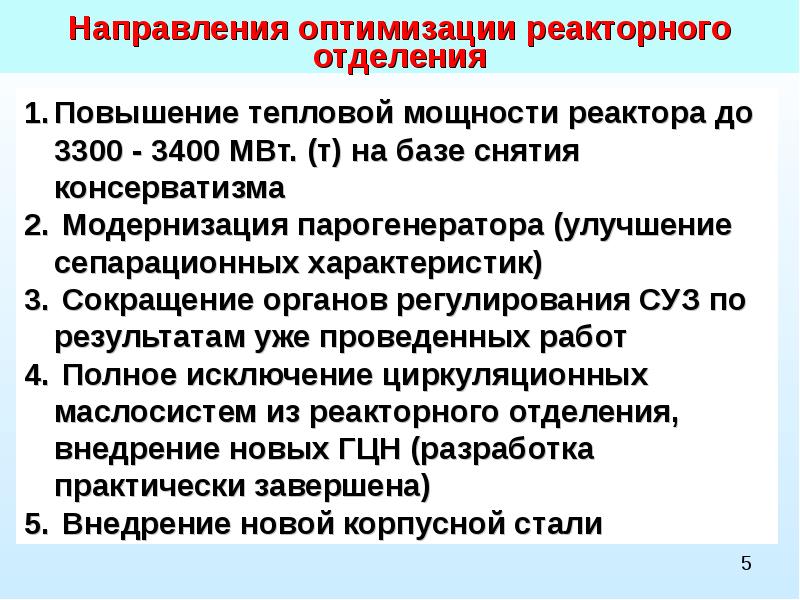 Направления оптимизации. Основные направления оптимизации. повышение мощности реактора.