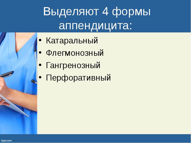 Стол 4 при аппендиците