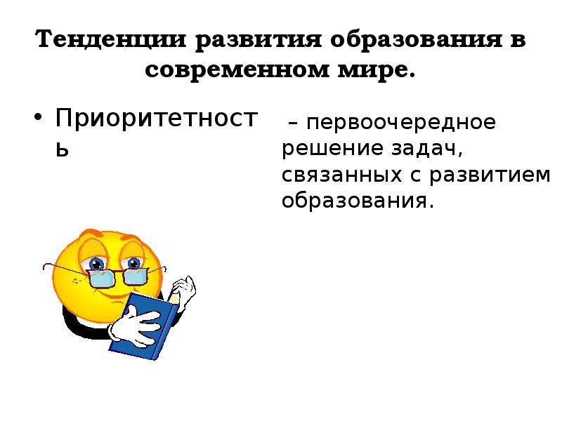 Тенденции образования xxi века. Направления развития образования в современном мире. Тенденции развития образования в современном мире. Приоритетность образования в современном мире. Тенденции образования приоритетность.