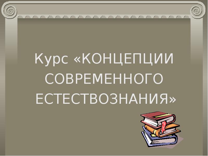 Презентации по естествознанию 1 курс