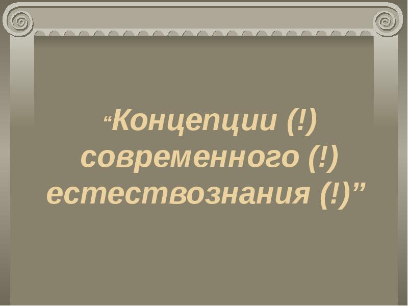 Презентация по естествознанию 11 класс