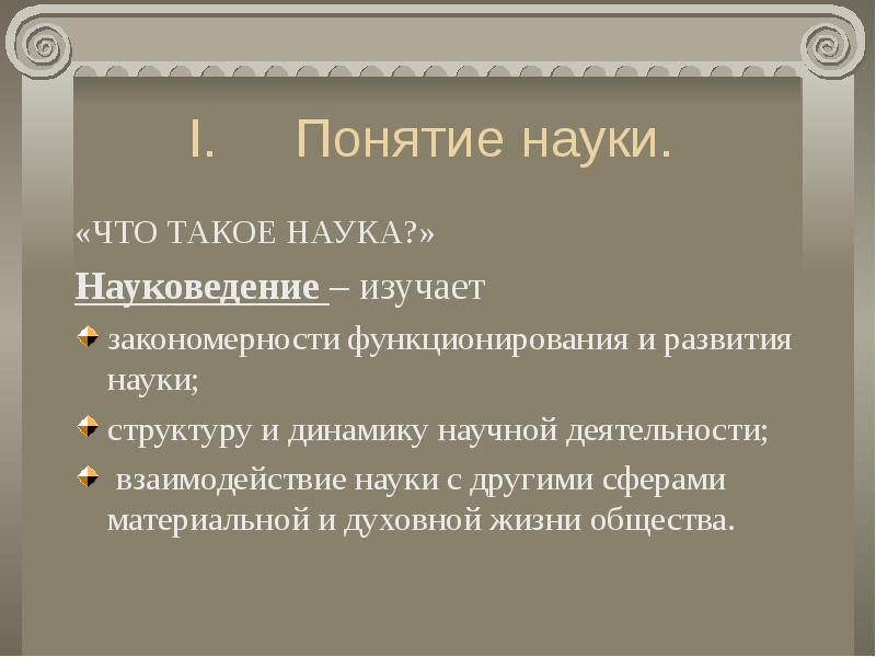 Вывод о науке. Понятие наука и его определения. Понятие наука и его определения. Понятие информации. Понятие наука и его определения.