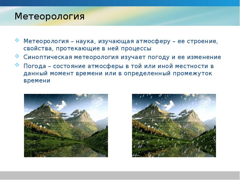 Наука о погоде. Метеорология. Что такое метеорология кратко. Наука изучающая атмосферу. Что изучает метеорология кратко.