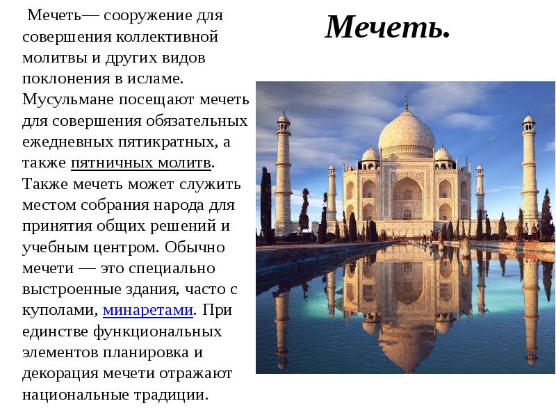 Проект на тему мечеть