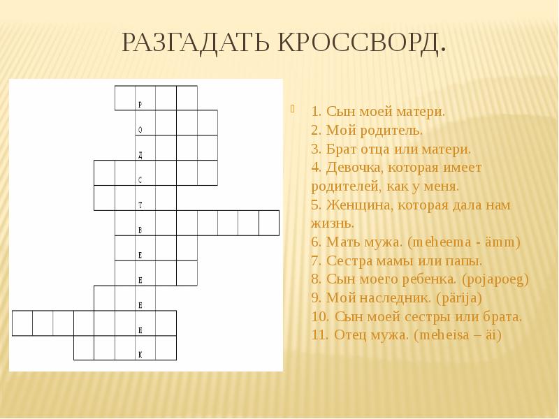 Презентация кроссворд на тему семья