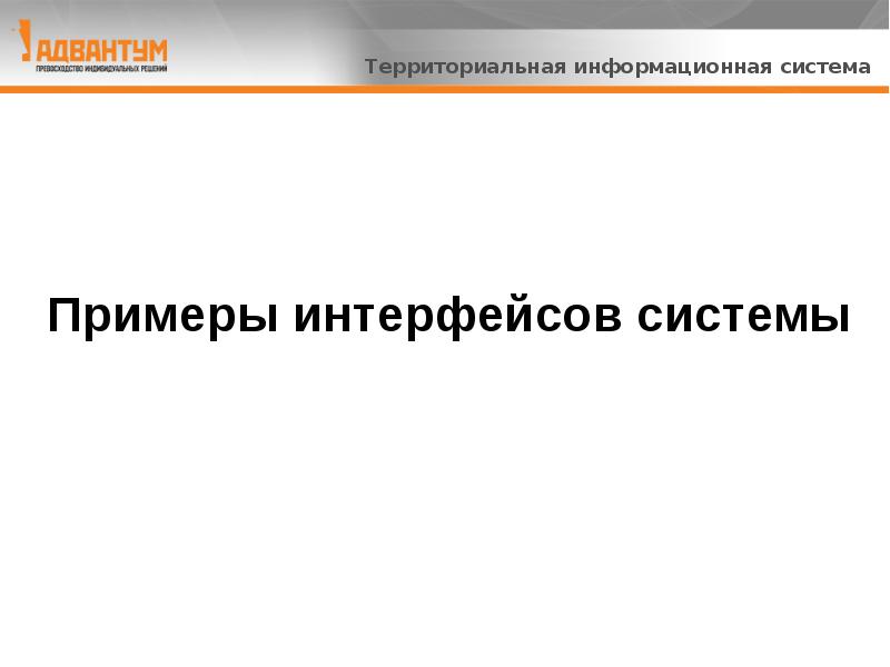 Территориально информационная система. Территориальная информационная система примеры.