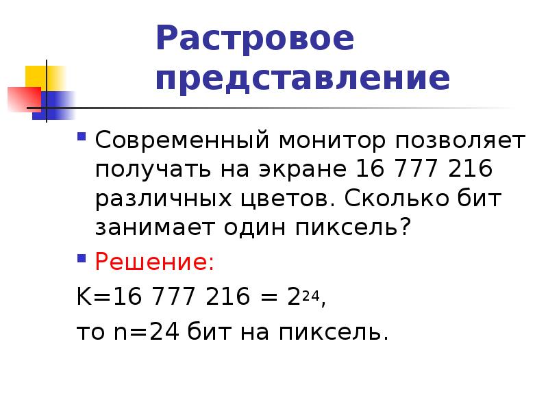 Количество бит для кодирования одного пикселя