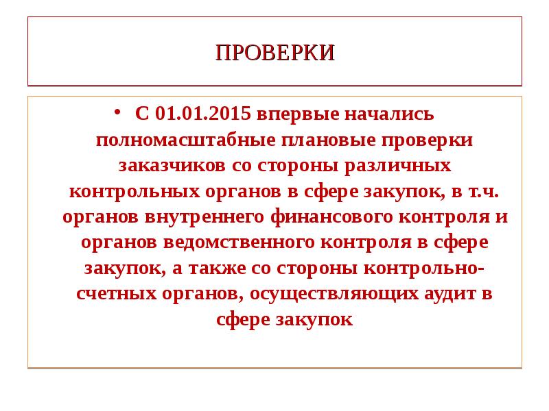 Сторона проверка. Заказчик ревизии. Общегерманский контрольный орган. Плановые проверки в отношении заказчиков субъекта вправе проводить. Отчет картинки контрольный орган.