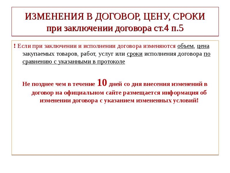 Заключен договор с ценой. Изменение договора. Изменение цены договора. Изменение срока договора. Изменить сроки договора.