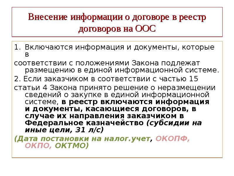 Положение 44. В реестр контрактов включается. Какие сведения включаются в реестр контрактов. Договора не включенные в реестр договоров. Внесение сведений о контракте в реестр контрактов.