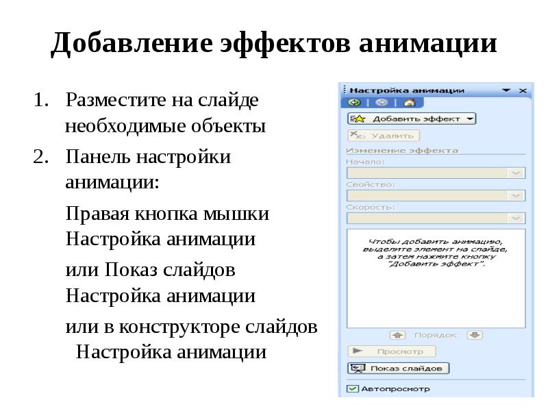 Добавление. Настройка анимации слайдов, демонстрация слайдов. Настройка эффектов анимации в презентации. Использование эффектов анимации в слайдах. Добавить эффект.