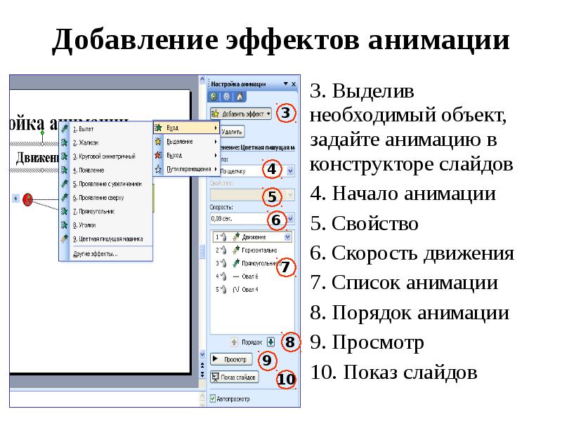 Задать объект. Как задать анимационный эффект объекту. Как добавить анимацию для объекта. Последовательность порядка слайдов в презентации. Эффекты анимации слайдов и объекта проявляются в.