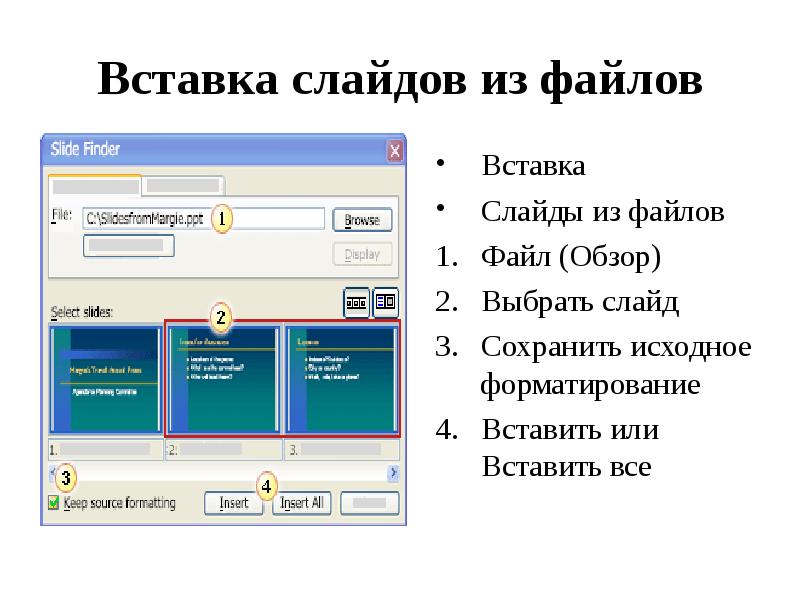 Вставка файла. Вставки для слайдов. Вставки для файлов. Форматирование файла. Вставка слайдов из файлов POWERPOINT.