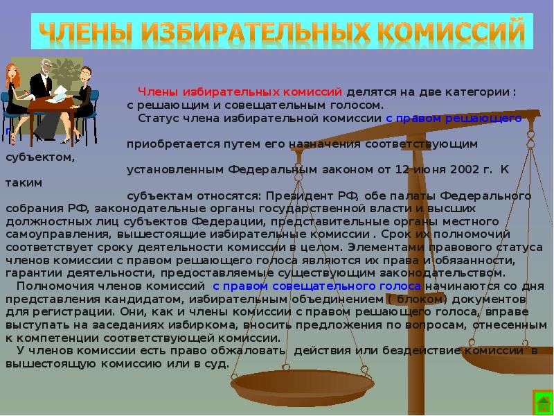 Субъекты избирательного процесса в РФ. Статус члена избирательной комиссии. Избирательное право субъекты. Правовой статус избирательных комиссий.