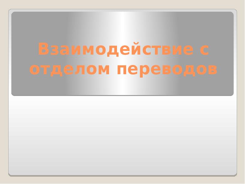 Отдел перевод. Роль государства в экономике Заголовок слайда картинка. Роль государства у ф.листа.