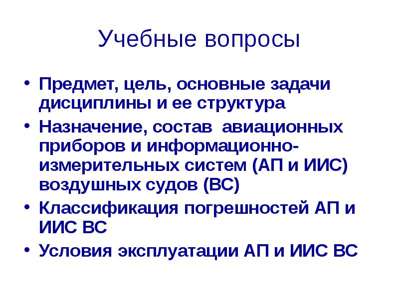 Вопросы по предметам 5 класс. Назначение информационно-измерительные системы-. презентация на тему: авиационные приборы. учебные вопросы. вопросы по предметам.