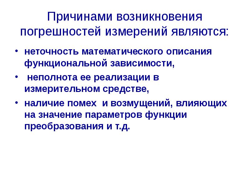 Причины измерения. Причины появления погрешностей измерений. Причины возникновения погрешностей измерительного прибора. По каким причинам при измерениях возникают погрешности. Основные причины возникновения погрешностей при измерении.