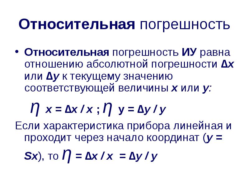 Абсолютная погрешность прибора. Допустимая Относительная погрешность. Абсолютная погрешность символ. Чему равна Относительная погрешность. Как обозначается абсолютная погрешность.