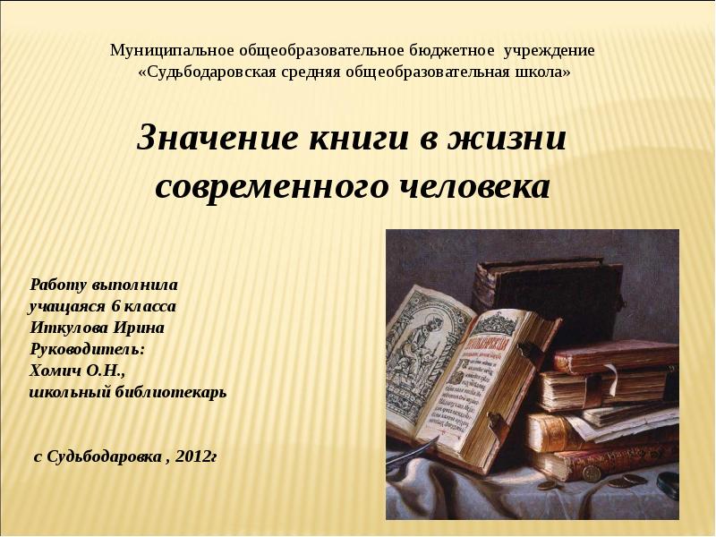 Значение книги в жизни человека проект