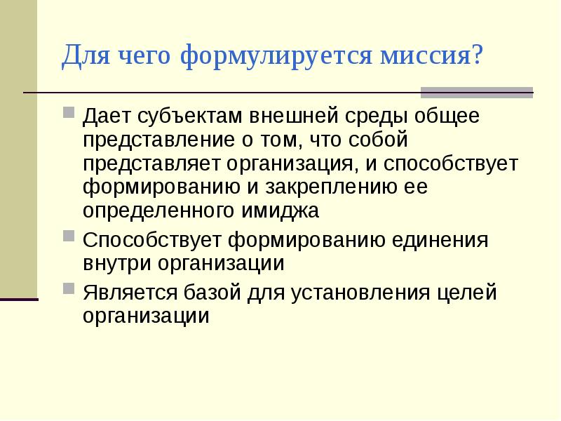 Внешние субъекты. Кто определяет миссию проекта. Миссия дав.