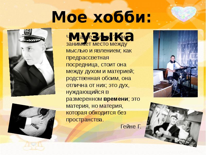 Презентация мое хобби музыка