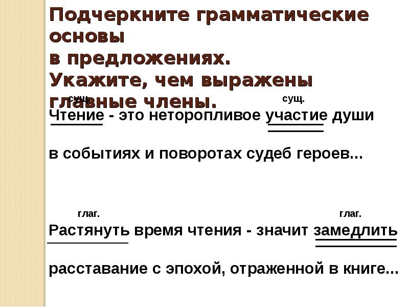 4 грамматические основы. Подчеркнуть грамматическую основу. Подчеркните грамматические основы. Подчеркните грамматические основы предложений. Подчеркнуть грамматическую основу в предложении.