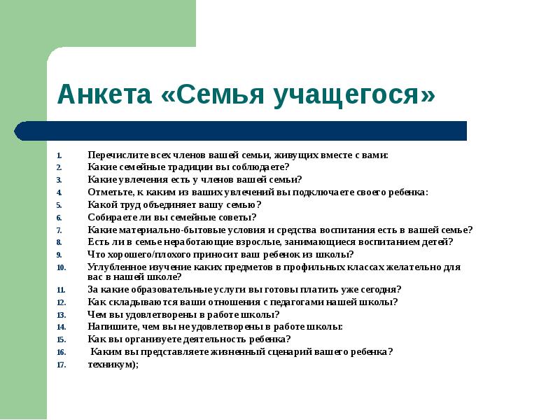 Состав семьи в анкете. Анкета для родителей семейные традиции. Анкетирование семейные традиции. Анкетирование семей. Анкета для детей семейные традиции.