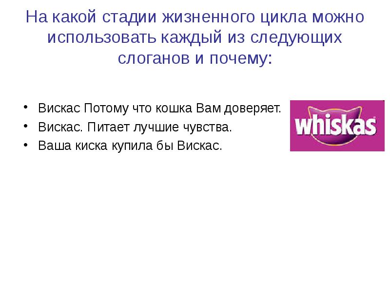 Быстрее предложение. Вискас слоган потому что кошка вам доверяет.. Ваша киска купила бы вискас слоган. Вискас потому что кошка вам доверяла. Whiskas