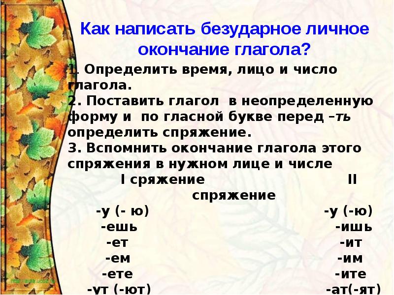 Что надо знать чтобы верно написать окончание глагола наши проекты