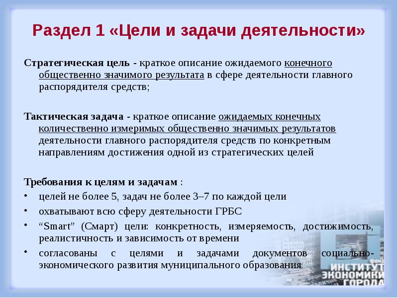 Значительный результат. Описание целей и ожидаемых результатов. «Конечные общественно значимые Результаты»:. Цель краткое содержание. Измеряемость цели.