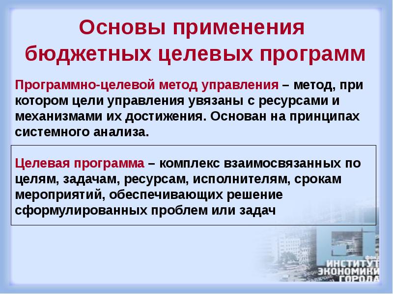 Целевой метод. Программно-целевой метод управления. Программно целевые методы бюджетного планирования. Программно-целевой метод планирования бюджета. Программно-целевой метод планирования бюджетных расходов.