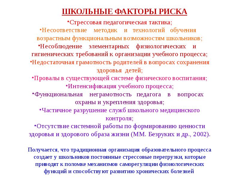 Программа сохранения культуры. Стрессовая педагогическая тактика. Школьные факторы опасности. Школьные факторы риска. Школьные факторы риска здоровья.