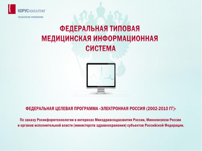 Федеральная медицина. Федеральные медицинские информационные системы. Медицинские информационные системы федерального уровня. Информационная система федерального уровня мис. Федеральная медицинская информационная система предназначена для:.