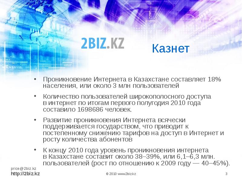 Интернет в казахстане. Проникновение интернета в Казахстане. Казнет. 2biz.