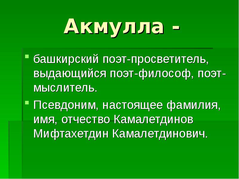 Мифтахетдин акмулла презентация