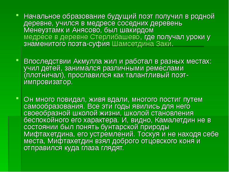 Родной получать. Произведения Акмуллы список. Акмулла медресе. Медресе в деревне Стерлибашево. Хронологическая таблица жизни и творчества Акмуллы.