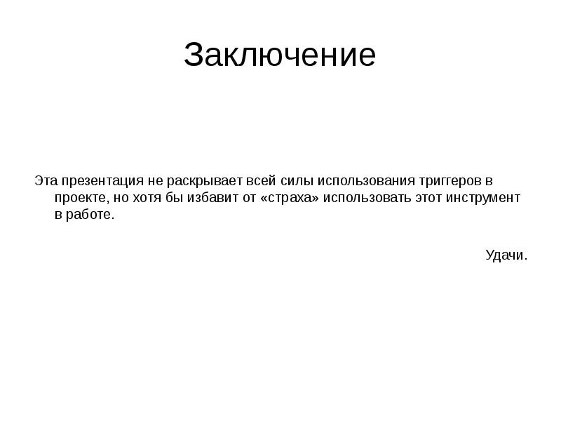 Использование триггеров презентация