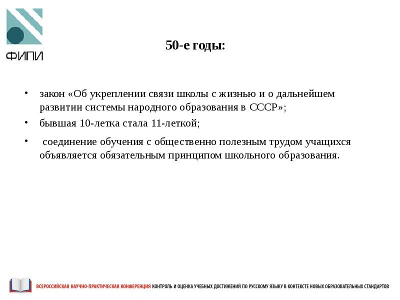 000 закон. Закон «об укреплении связи школы с жизнью». 24 Декабря 1958 года был принят закон об укреплении связи школы с жизнью.