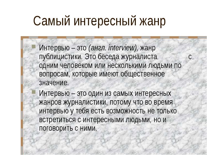 Проект на тему жанр интервью в современных газетах