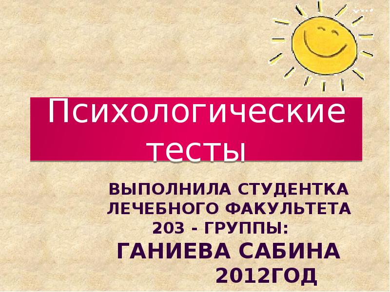 Презентация с тестами