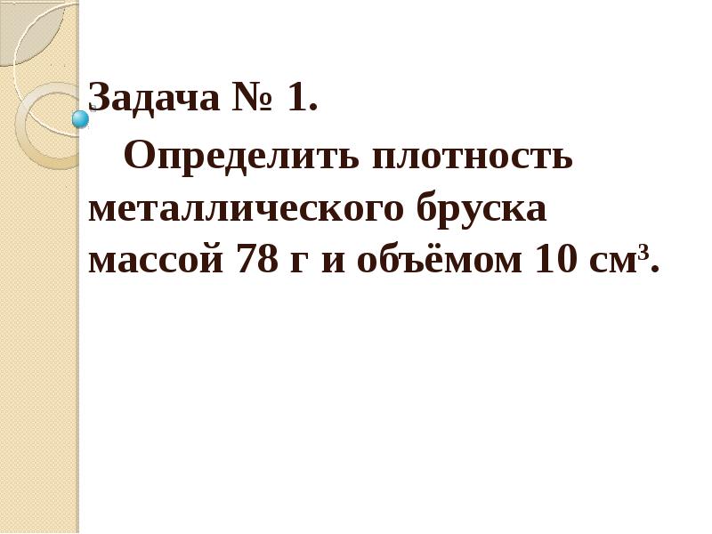 Определите плотность металлического бруска массой 949 г