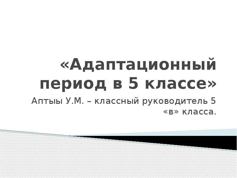 Адаптационный период в 1 классе презентация