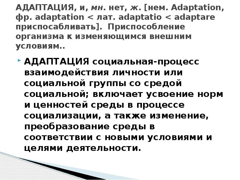 АДАПТАЦИЯ, и, мн. нет, ж. [нем. Adaptation, фр. adaptation < лат.
